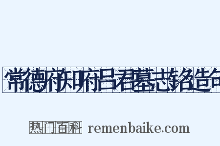 常德府知府吕君墓志铭造句是什么意思的图片